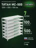 Стеллаж металлический Титан МС-500 1200х1200х500 7 полок