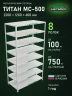 Стеллаж металлический Титан МС-500 2200х1200х600 8 полок