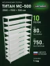 Стеллаж металлический Титан МС-500 2500х1500х500 10 полок Стеллаж металлический Титан МС-500 2500х1500х500 10 полок