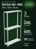 Стеллаж металлический Титан МС-900 1800x1000x300 3 полки Стеллаж металлический Титан МС-900 1800x1000x300 3 полки