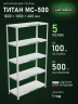 Стеллаж металлический Титан МС-500 1800х1000х400 5 полок Стеллаж металлический Титан МС-500 1800х1000х400 5 полок