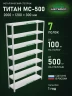 Стеллаж металлический Титан МС-500 2000х1200х300 7 полок