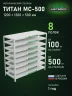 Стеллаж металлический Титан МС-500 1200х1200х500 8 полок