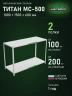 Стеллаж металлический Титан МС-500 1000х1500х600 2 полки