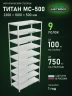 Стеллаж металлический Титан МС-500 2300х1000х500 9 полок Стеллаж металлический Титан МС-500 2300х1000х500 9 полок