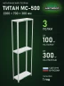 Стеллаж металлический Титан МС-500 2200х700х300 3 полки