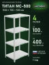 Стеллаж металлический Титан МС-500 1500х700х500 4 полки
