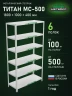 Стеллаж металлический Титан МС-500 1800х1000х400 6 полок