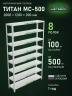 Стеллаж металлический Титан МС-500 2000х1200х300 8 полок