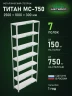 Стеллаж металлический Титан МС-750 2500x1000x300 7 полок Стеллаж металлический Титан МС-750 2500x1000x300 7 полок