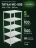 Стеллаж металлический Титан МС-500 1500х700х500 5 полок