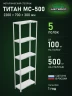 Стеллаж металлический Титан МС-500 2200х700х300 5 полок Стеллаж металлический Титан МС-500 2200х700х300 5 полок