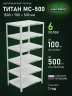 Стеллаж металлический Титан МС-500 1500х700х500 6 полок