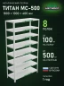 Стеллаж металлический Титан МС-500 1800х1000х400 8 полок