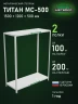 Стеллаж металлический Титан МС-500 1500х1200х500 2 полки