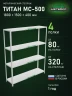 Стеллаж металлический Титан МС-500 1800х1500х400 4 полки