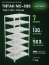 Стеллаж металлический Титан МС-500 1500х700х500 7 полок