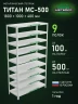Стеллаж металлический Титан МС-500 1800х1000х400 9 полок