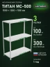 Стеллаж металлический Титан МС-500 1500х1200х500 3 полки