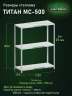 Стеллаж металлический Титан МС-500 1500х1200х500 3 полки