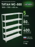 Стеллаж металлический Титан МС-500 1800х1500х400 5 полок