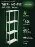 Стеллаж металлический Титан МС-750 2000x700x300 4 полки Стеллаж металлический Титан МС-750 2000x700x300 4 полки