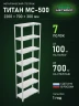 Стеллаж металлический Титан МС-500 2200х700х300 7 полок