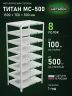 Стеллаж металлический Титан МС-500 1500х700х500 8 полок