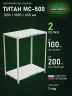 Стеллаж металлический Титан МС-500 1200х1000х600 2 полки