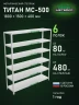 Стеллаж металлический Титан МС-500 1800х1500х400 6 полок