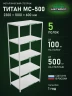 Стеллаж металлический Титан МС-500 2300х1000х600 5 полок Стеллаж металлический Титан МС-500 2300х1000х600 5 полок