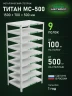 Стеллаж металлический Титан МС-500 1500х700х500 9 полок