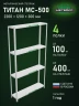 Стеллаж металлический Титан МС-500 2200х1200х300 4 полки