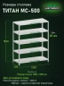 Стеллаж металлический Титан МС-500 1500х1200х500 5 полок