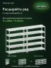 Стеллаж металлический Титан МС-500 1500х1200х500 5 полок