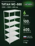 Стеллаж металлический Титан МС-500 2300х1000х600 6 полок Стеллаж металлический Титан МС-500 2300х1000х600 6 полок