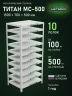 Стеллаж металлический Титан МС-500 1500х700х500 10 полок