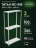 Стеллаж металлический Титан МС-500 2000х1000х400 3 полки