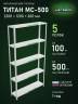 Стеллаж металлический Титан МС-500 2200х1200х300 5 полок