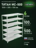 Стеллаж металлический Титан МС-500 1500х1200х500 6 полок