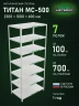 Стеллаж металлический Титан МС-500 2300х1000х600 7 полок