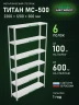 Стеллаж металлический Титан МС-500 2200х1200х300 6 полок