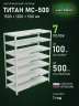 Стеллаж металлический Титан МС-500 1500х1200х500 7 полок